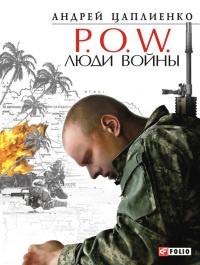 Книга « P.O.W. Люди войны » - читать онлайн