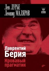 Книга « Лаврентий Берия. Кровавый прагматик » - читать онлайн