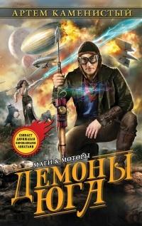 Книга « Демоны Юга » - читать онлайн