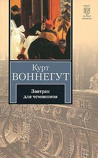 Книга « Завтрак для чемпионов, или Прощай, черный понедельник » - читать онлайн