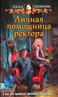 Книга « Личная помощница ректора » - читать онлайн