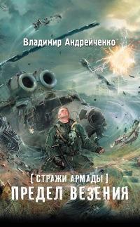 Книга « Стражи Армады. Предел везения » - читать онлайн