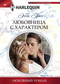 Книга « Любовница с характером » - читать онлайн