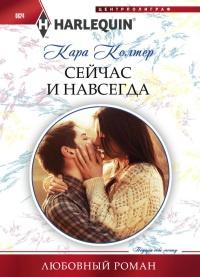 Книга « Сейчас и навсегда » - читать онлайн