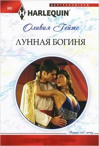 Книга « Лунная богиня » - читать онлайн