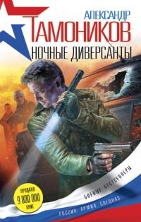 Книга « Ночные диверсанты » - читать онлайн