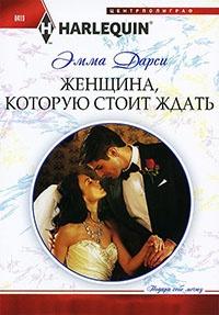 Книга « Женщина, которую стоит ждать » - читать онлайн