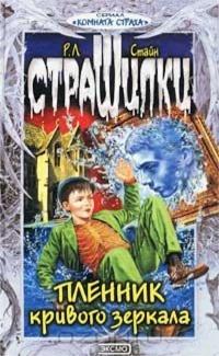 Книга « Пленник кривого зеркала » - читать онлайн