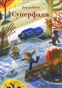 Книга « Суперфадж » - читать онлайн