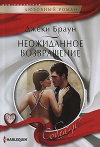 Книга « Неожиданное возвращение » - читать онлайн