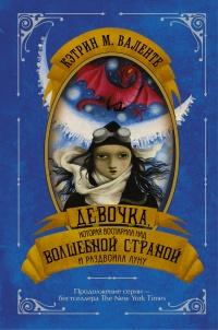 Книга « Девочка, которая воспарила над Волшебной Страной и раздвоила Луну » - читать онлайн