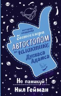 Книга « Не паникуй! История создания книги "Автостопом по Галактике" Дугласа Адамса » - читать онлайн