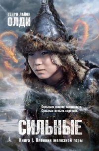 Сильные. Книга 1. Пленник железной горы