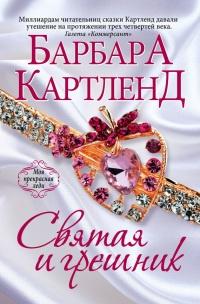 Книга « Святая и грешник » - читать онлайн