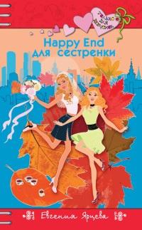 Книга « Happy End для девчонок » - читать онлайн