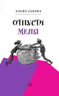 Книга « Отпусти меня » - читать онлайн