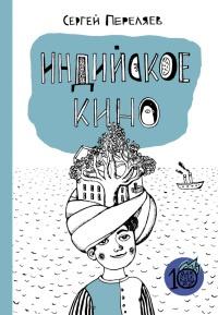 Книга « Индийское кино » - читать онлайн