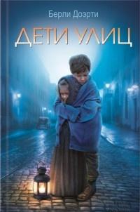 Книга « Дети улиц » - читать онлайн