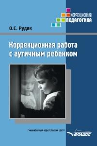 Книга « Коррекционная работа с аутичным ребенком » - читать онлайн