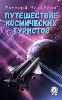 Книга « Путешествие космических туристов » - читать онлайн