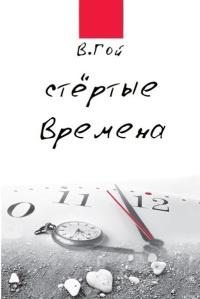 Книга « Стертые времена » - читать онлайн