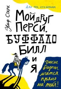 Книга « Мой друг Перси, Буффало Билл и я » - читать онлайн