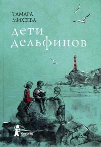 Книга « Дети дельфинов » - читать онлайн