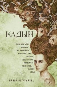 Книга « Кадын » - читать онлайн