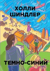 Книга « Темно-синий » - читать онлайн