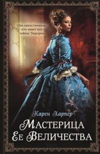 Книга « Мастерица Ее Величества » - читать онлайн