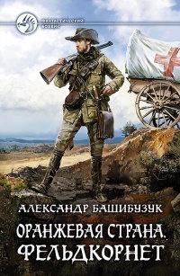 Книга « Оранжевая страна. Фельдкорнет » - читать онлайн