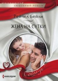 Книга « Жена на сутки » - читать онлайн