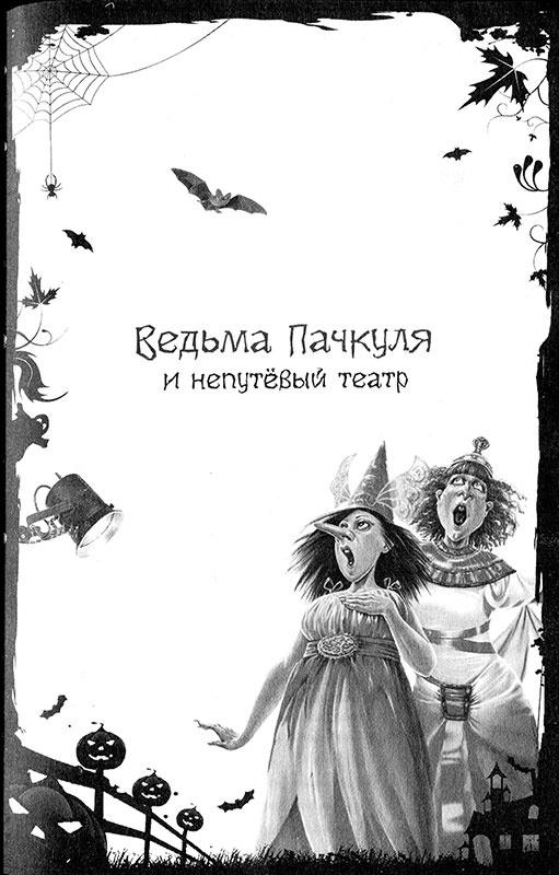 И снова Пачкуля! Большая книга приключений Непутевого леса