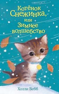 Книга « Котёнок Снежинка, или Зимнее волшебство » - читать онлайн