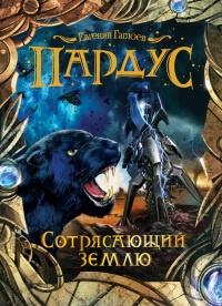 Книга « Сотрясающий землю » - читать онлайн