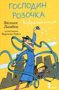 Книга « Господин Розочка возвращается » - читать онлайн