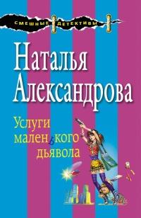 Книга « Услуги маленького дьявола » - читать онлайн