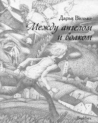 Книга « Между ангелом и волком » - читать онлайн