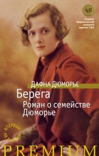 Книга « Берега. Роман о семействе Дюморье » - читать онлайн