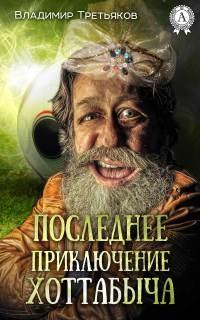 Книга « Последнее приключение Хоттабыча » - читать онлайн