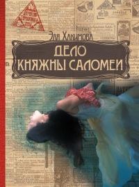 Книга « Дело княжны Саломеи » - читать онлайн