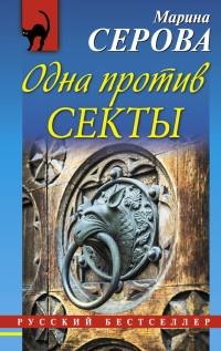 Книга « Одна против секты » - читать онлайн