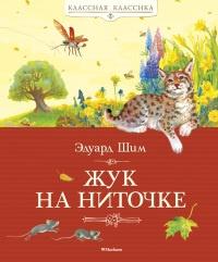 Книга « Жук на ниточке » - читать онлайн