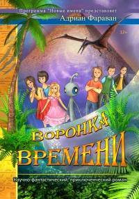 Воронка времени