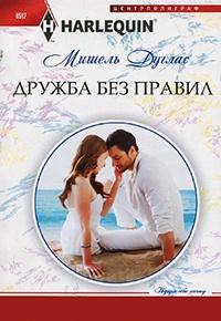 Книга « Дружба без правил » - читать онлайн