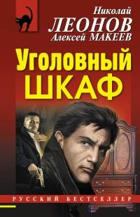 Книга « Уголовный шкаф » - читать онлайн