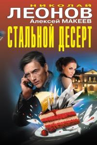 Книга « Стальной десерт (сборник) » - читать онлайн