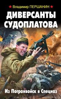 Книга « Диверсанты Судоплатова. Из Погранвойск в Спецназ » - читать онлайн