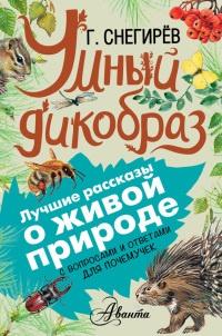 Книга « Умный дикобраз » - читать онлайн