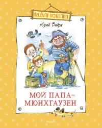 Книга « Мой папа – Мюнхгаузен (сборник) » - читать онлайн